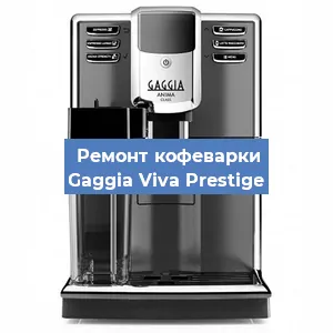 Чистка кофемашины Gaggia Viva Prestige от накипи в Нижнем Новгороде